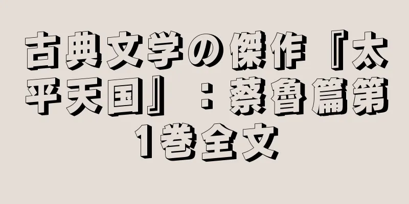 古典文学の傑作『太平天国』：蔡魯篇第1巻全文