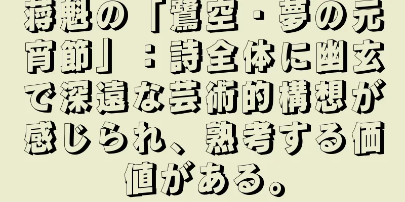 蒋魁の「鷺空・夢の元宵節」：詩全体に幽玄で深遠な芸術的構想が感じられ、熟考する価値がある。