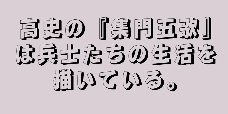 高史の『集門五歌』は兵士たちの生活を描いている。