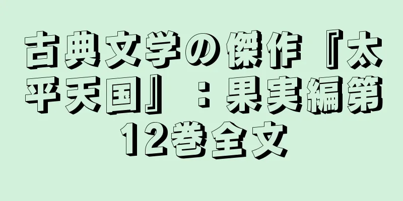 古典文学の傑作『太平天国』：果実編第12巻全文