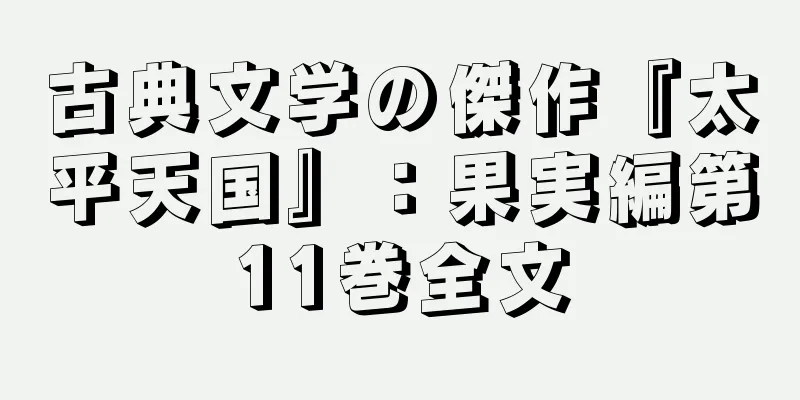 古典文学の傑作『太平天国』：果実編第11巻全文