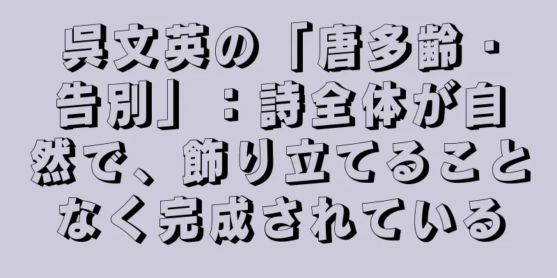 呉文英の「唐多齢・告別」：詩全体が自然で、飾り立てることなく完成されている