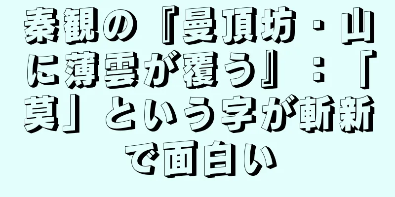 秦観の『曼頂坊・山に薄雲が覆う』：「莫」という字が斬新で面白い