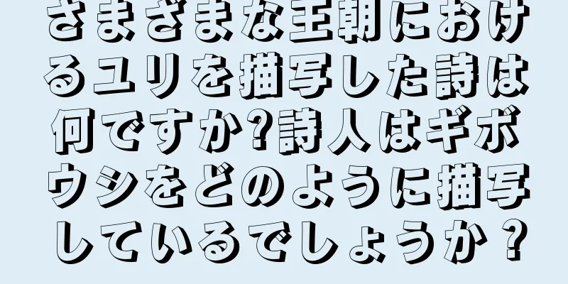 さまざまな王朝におけるユリを描写した詩は何ですか?詩人はギボウシをどのように描写しているでしょうか？