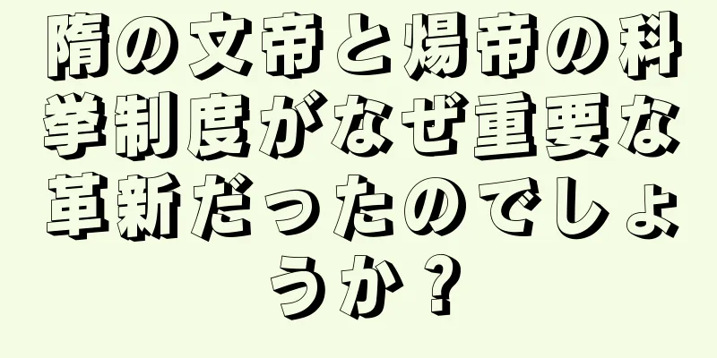 隋の文帝と煬帝の科挙制度がなぜ重要な革新だったのでしょうか？