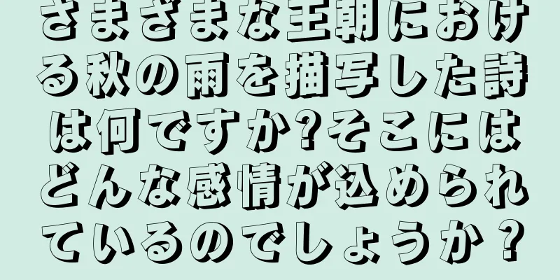 さまざまな王朝における秋の雨を描写した詩は何ですか?そこにはどんな感情が込められているのでしょうか？
