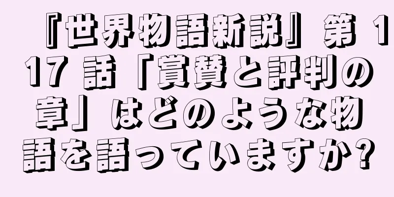 『世界物語新説』第 117 話「賞賛と評判の章」はどのような物語を語っていますか?