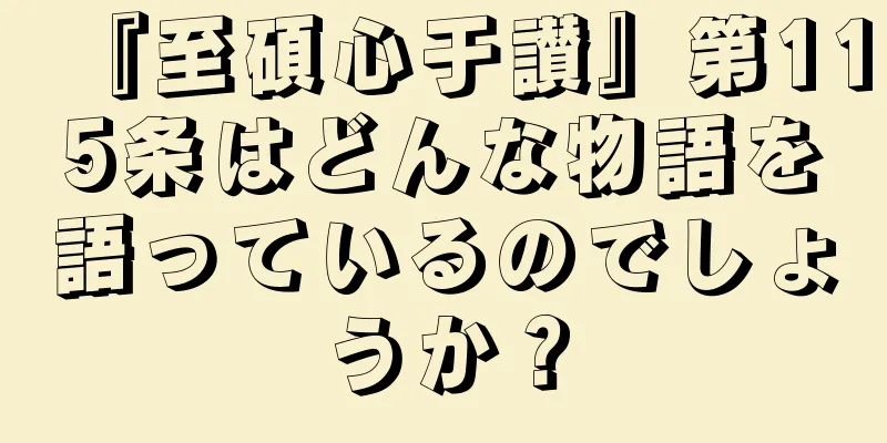 『至碩心于讃』第115条はどんな物語を語っているのでしょうか？