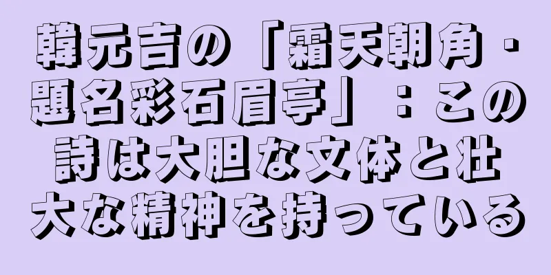韓元吉の「霜天朝角・題名彩石眉亭」：この詩は大胆な文体と壮大な精神を持っている