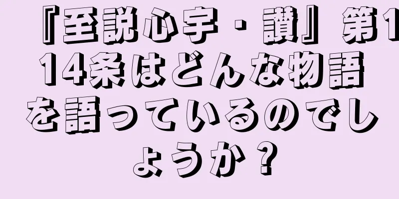 『至説心宇・讃』第114条はどんな物語を語っているのでしょうか？