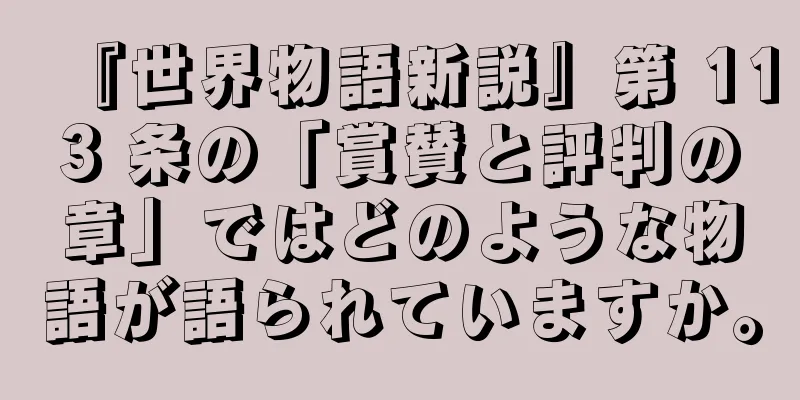 『世界物語新説』第 113 条の「賞賛と評判の章」ではどのような物語が語られていますか。