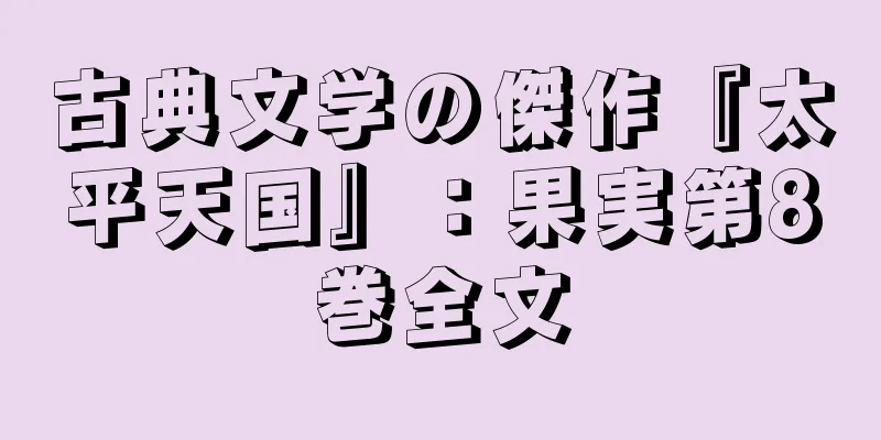 古典文学の傑作『太平天国』：果実第8巻全文