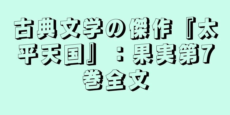 古典文学の傑作『太平天国』：果実第7巻全文