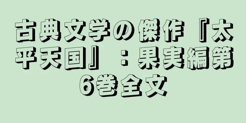 古典文学の傑作『太平天国』：果実編第6巻全文