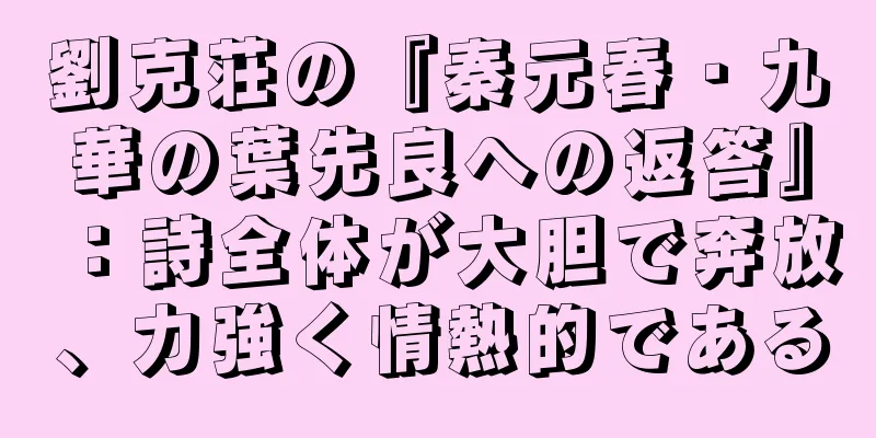 劉克荘の『秦元春・九華の葉先良への返答』：詩全体が大胆で奔放、力強く情熱的である