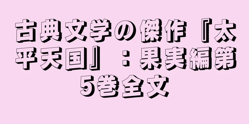 古典文学の傑作『太平天国』：果実編第5巻全文
