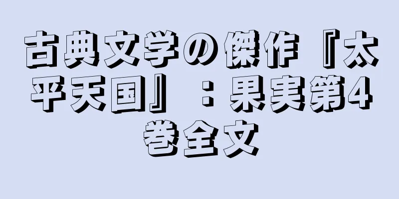 古典文学の傑作『太平天国』：果実第4巻全文