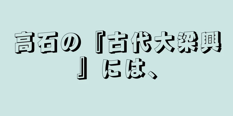 高石の『古代大梁興』には、