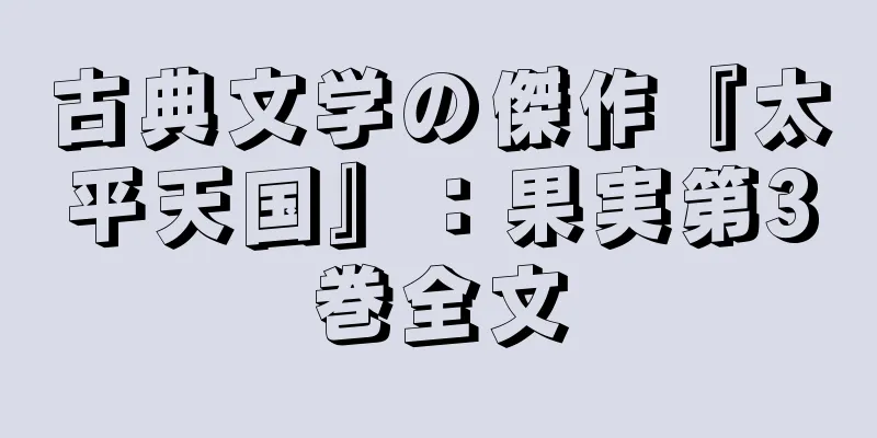 古典文学の傑作『太平天国』：果実第3巻全文