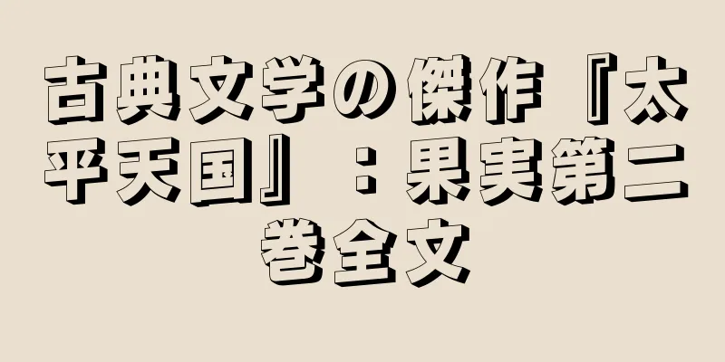 古典文学の傑作『太平天国』：果実第二巻全文