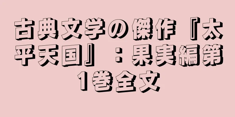 古典文学の傑作『太平天国』：果実編第1巻全文