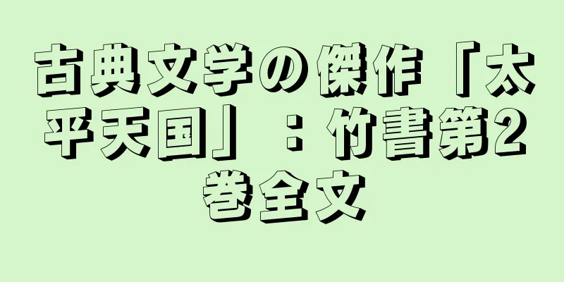古典文学の傑作「太平天国」：竹書第2巻全文
