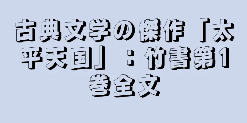 古典文学の傑作「太平天国」：竹書第1巻全文