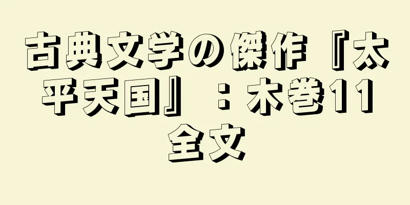 古典文学の傑作『太平天国』：木巻11全文