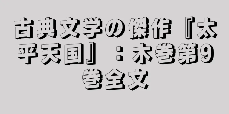 古典文学の傑作『太平天国』：木巻第9巻全文
