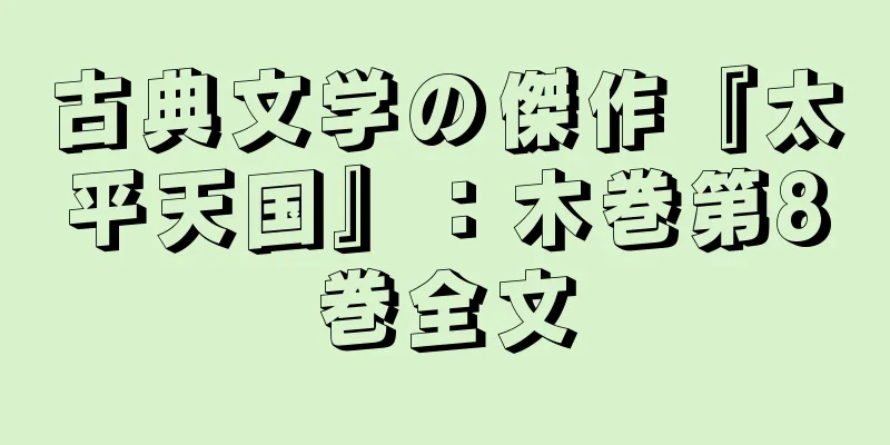 古典文学の傑作『太平天国』：木巻第8巻全文