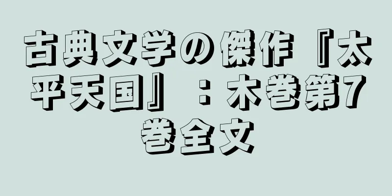 古典文学の傑作『太平天国』：木巻第7巻全文