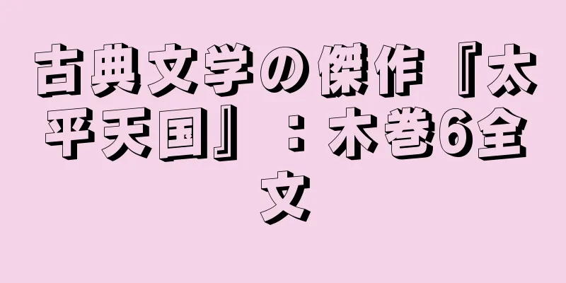 古典文学の傑作『太平天国』：木巻6全文