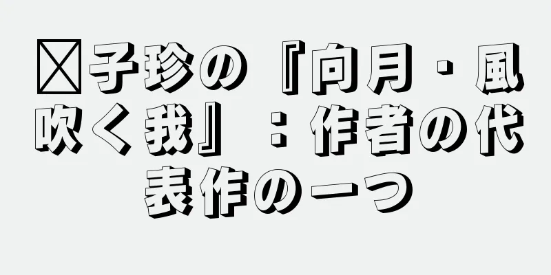 龔子珍の『向月・風吹く我』：作者の代表作の一つ