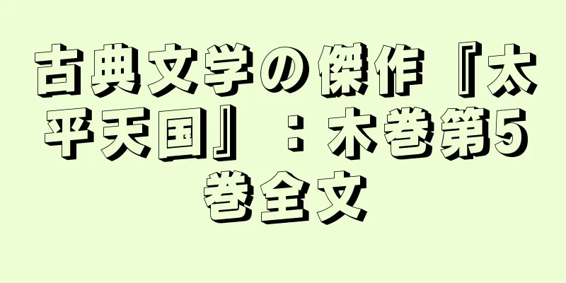 古典文学の傑作『太平天国』：木巻第5巻全文