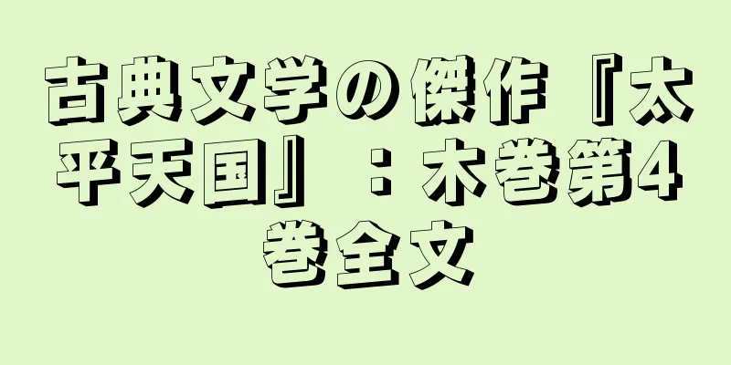 古典文学の傑作『太平天国』：木巻第4巻全文