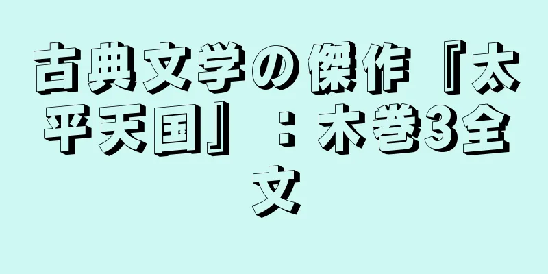 古典文学の傑作『太平天国』：木巻3全文