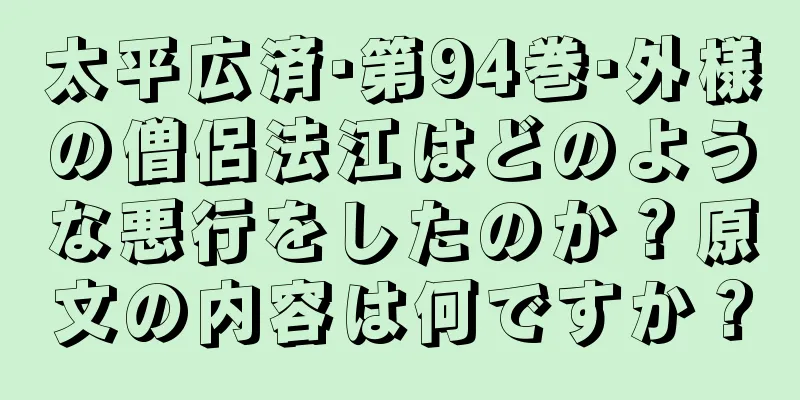 太平広済·第94巻·外様の僧侶法江はどのような悪行をしたのか？原文の内容は何ですか？