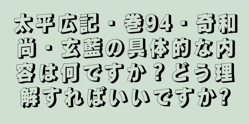 太平広記・巻94・奇和尚・玄藍の具体的な内容は何ですか？どう理解すればいいですか?