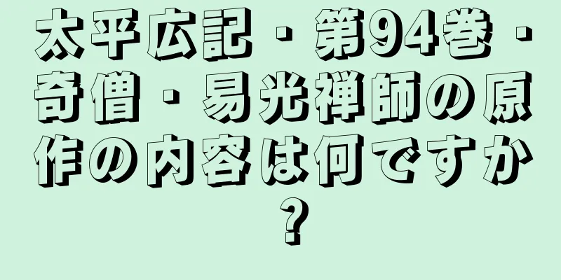 太平広記・第94巻・奇僧・易光禅師の原作の内容は何ですか？