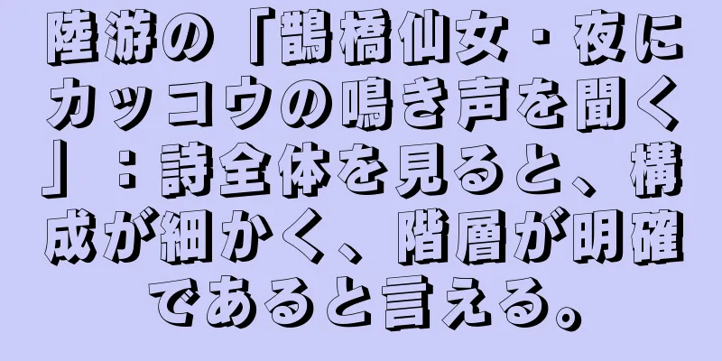 陸游の「鵲橋仙女・夜にカッコウの鳴き声を聞く」：詩全体を見ると、構成が細かく、階層が明確であると言える。