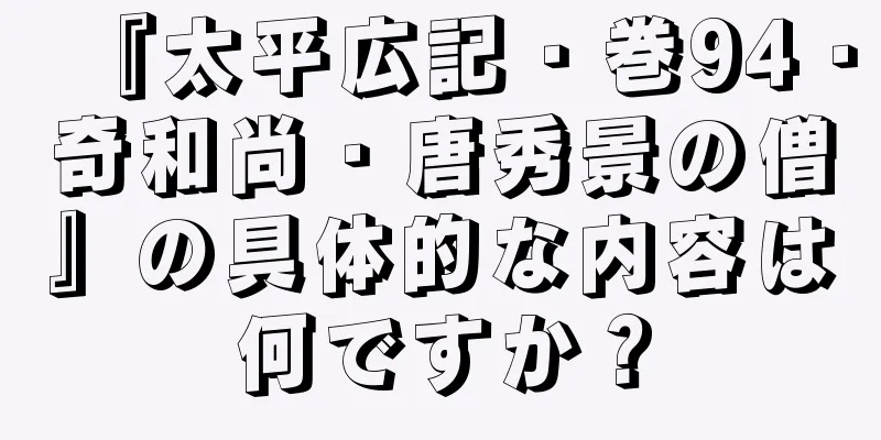 『太平広記・巻94・奇和尚・唐秀景の僧』の具体的な内容は何ですか？