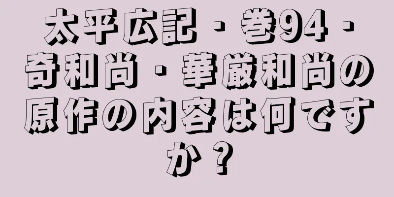 太平広記・巻94・奇和尚・華厳和尚の原作の内容は何ですか？