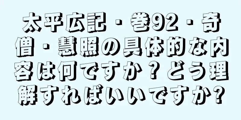 太平広記・巻92・奇僧・慧照の具体的な内容は何ですか？どう理解すればいいですか?