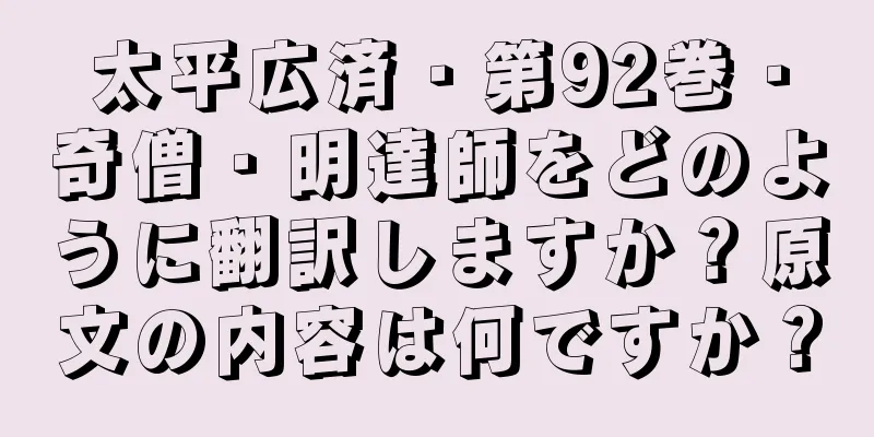 太平広済・第92巻・奇僧・明達師をどのように翻訳しますか？原文の内容は何ですか？