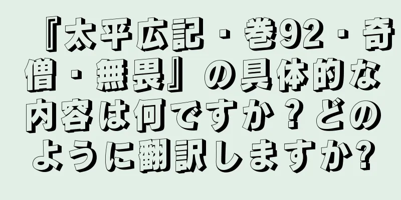 『太平広記・巻92・奇僧・無畏』の具体的な内容は何ですか？どのように翻訳しますか?