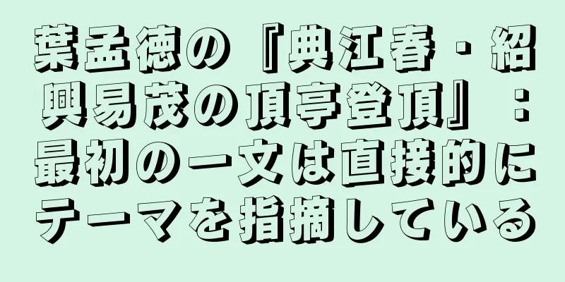 葉孟徳の『典江春・紹興易茂の頂亭登頂』：最初の一文は直接的にテーマを指摘している
