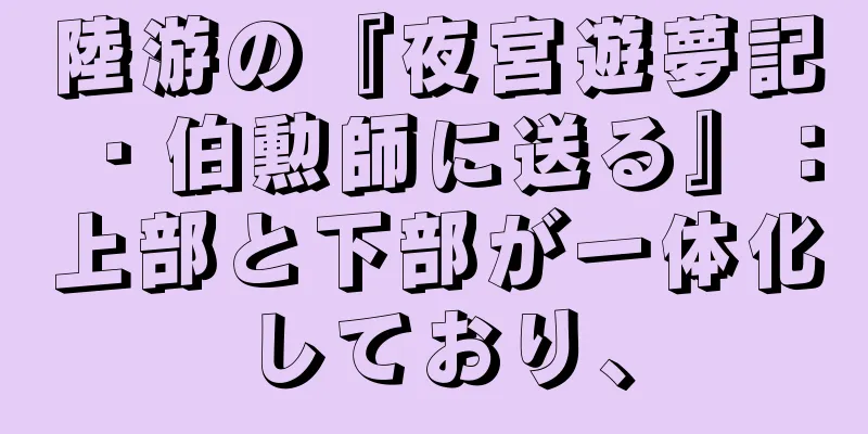 陸游の『夜宮遊夢記・伯勲師に送る』：上部と下部が一体化しており、