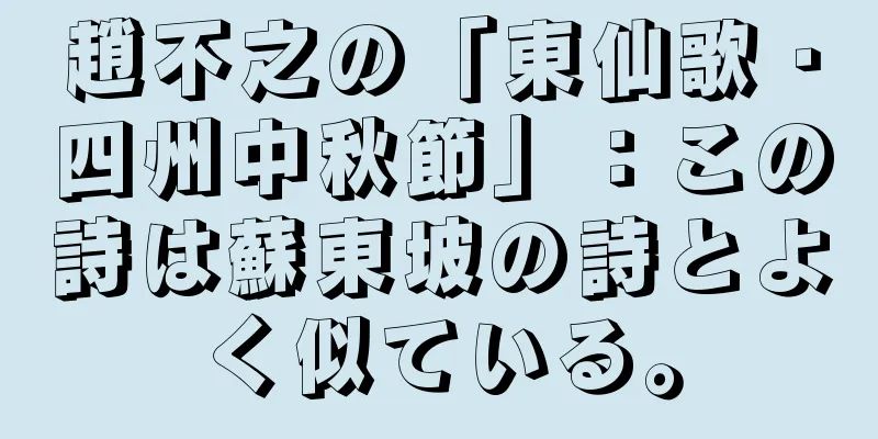 趙不之の「東仙歌・四州中秋節」：この詩は蘇東坡の詩とよく似ている。