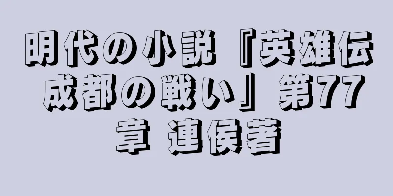 明代の小説『英雄伝 成都の戦い』第77章 連侯著