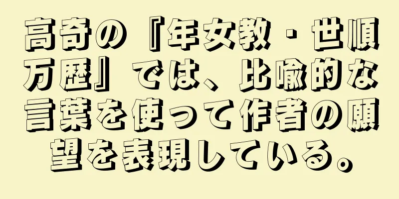 高奇の『年女教・世順万歴』では、比喩的な言葉を使って作者の願望を表現している。